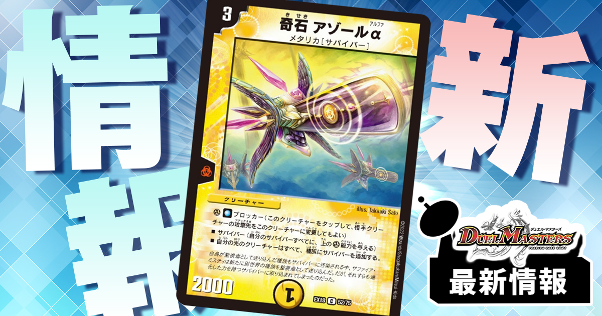 新規サバイバー】《奇石 アゾールα》が『裏の章 パラレル・マスターズ