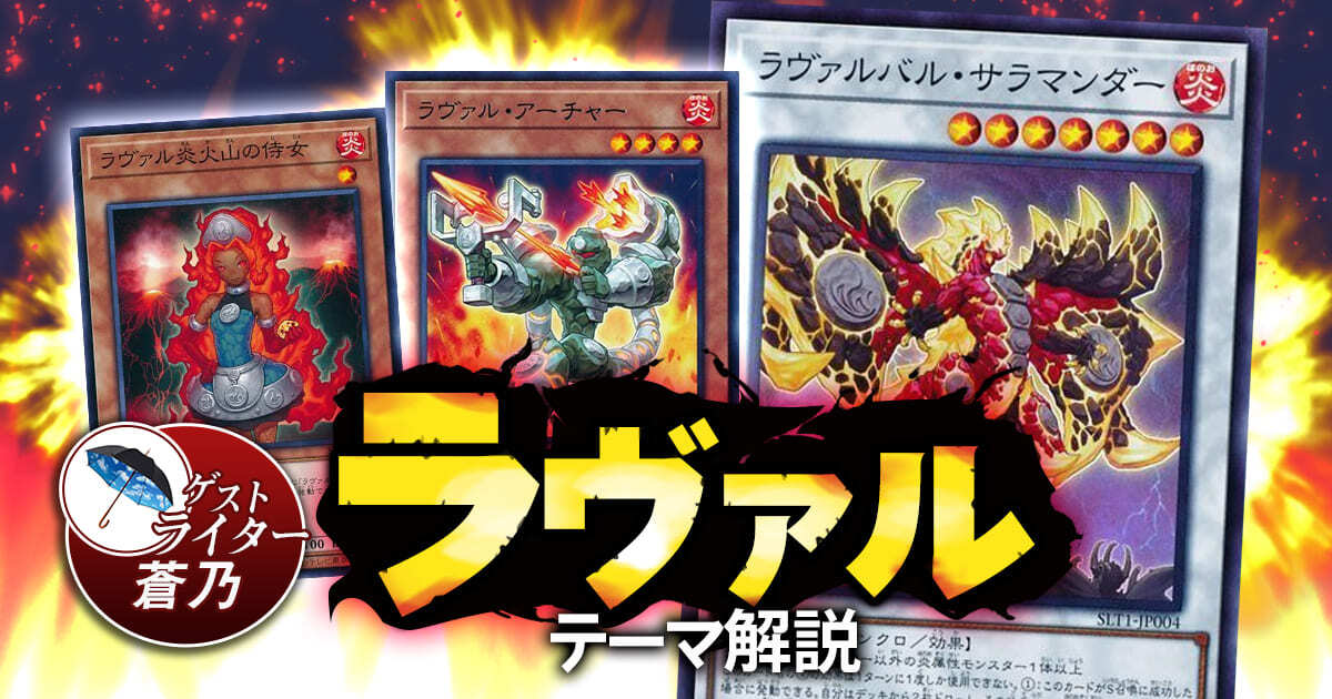 遊戯王  ラヴァルデッキ素材 ラヴァル】デッキレシピ | 回し方,新規採用カードも