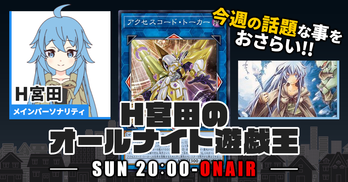 遊戯王　まとめ 今週の情報をおさらい！】H宮田のオールナイト遊戯王！第1回 【2022/02