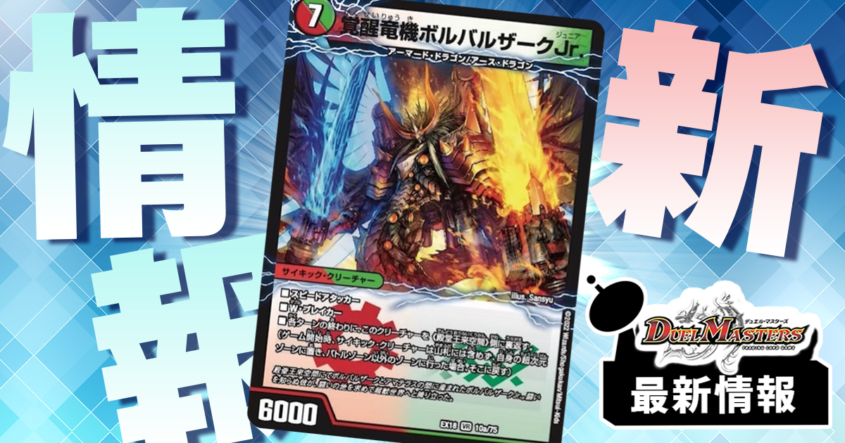 相手も効果が使える!?】《覚醒竜機ボルバルザークJr．/殿堂王来空間