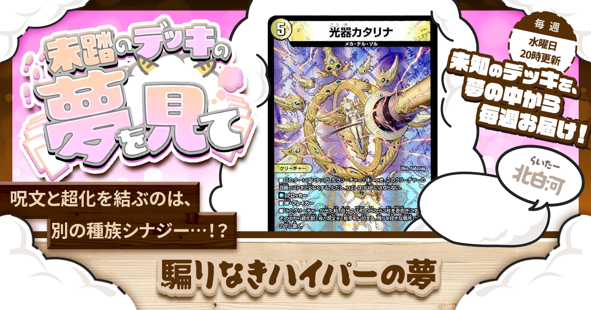 未踏のデッキの夢を見て】第五十九夜：騙りなきハイパーの夢