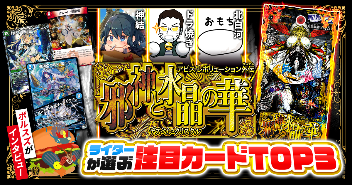 新弾レビュー】ガチまとめライターが選ぶ！『邪神と水晶の華