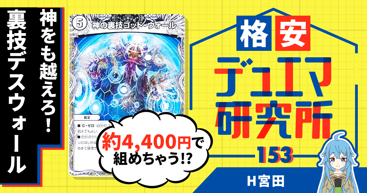 格安デュエマ研究所】4390円で神を越える切り札を見せつけろ！青黒赤
