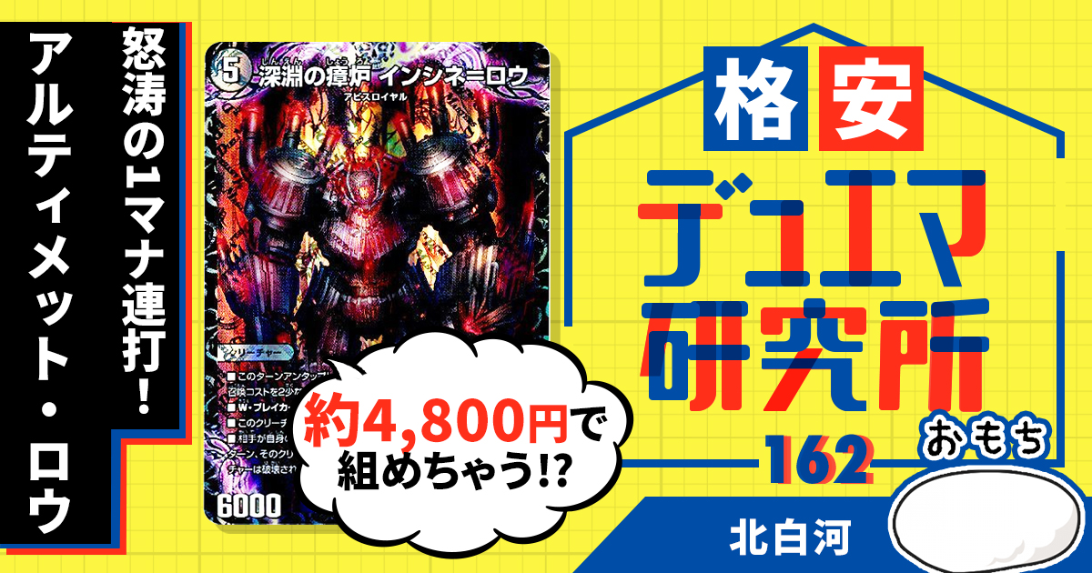 格安デュエマ研究所】4800円で1マナ連打！アルティメット・ロウ