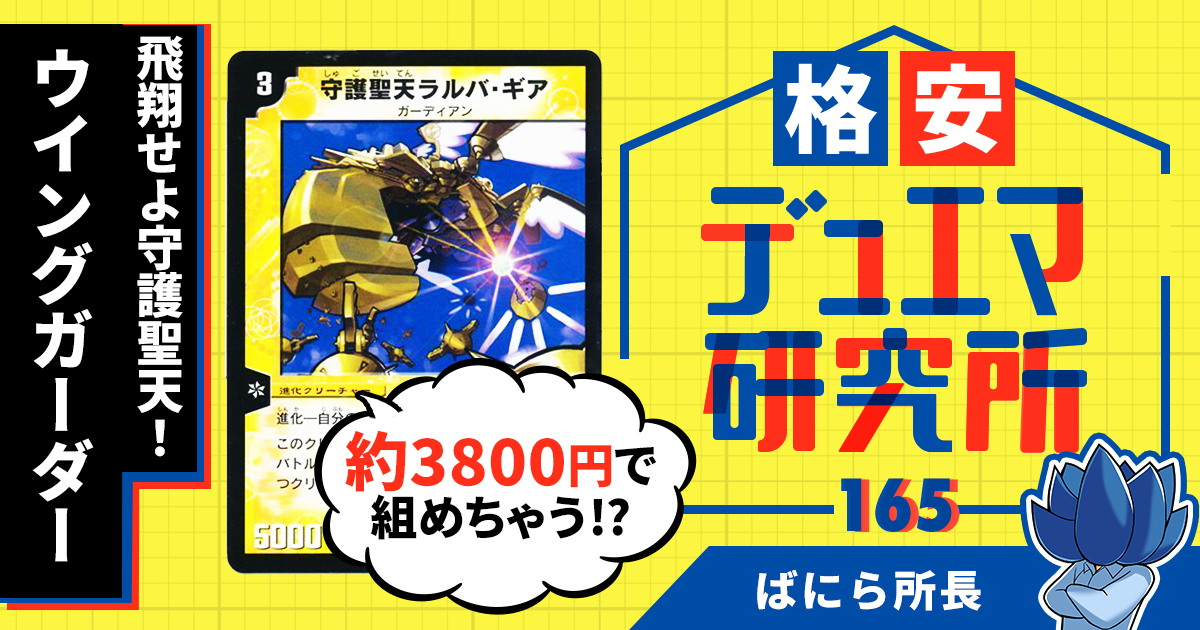 格安デュエマ研究所】3800円で飛翔せよ守護聖天！ウイングガーダー