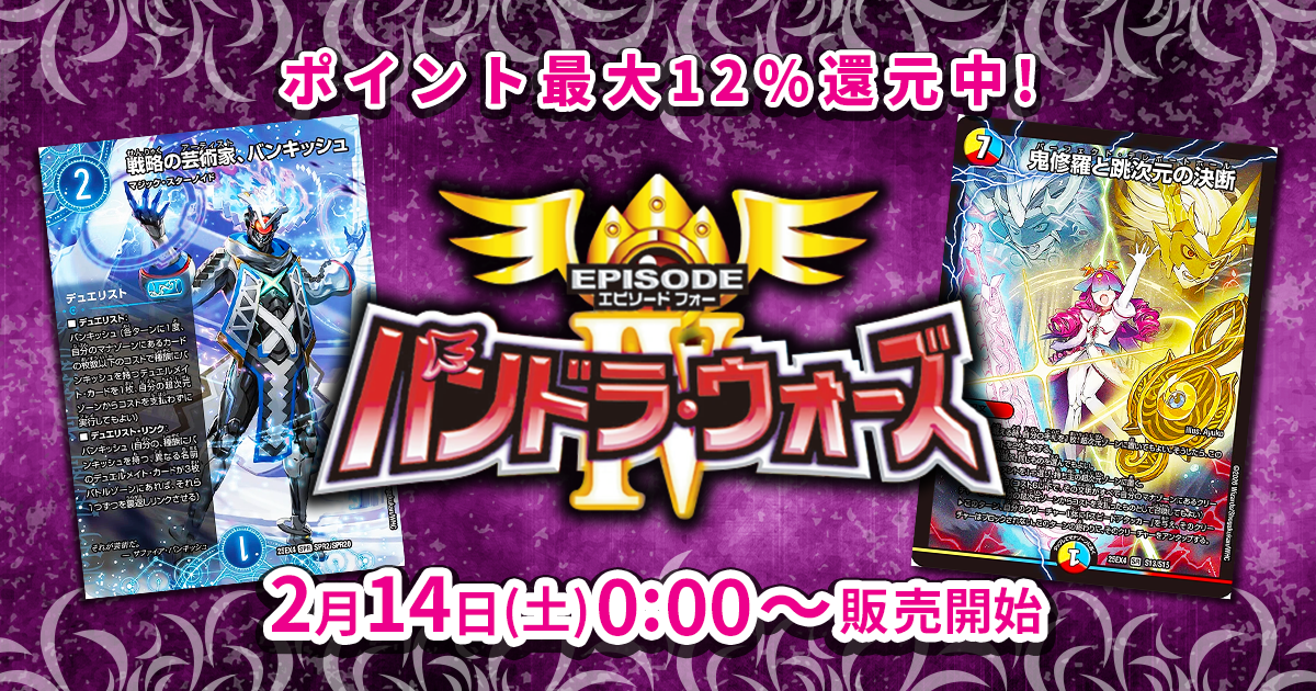 収録リスト】「エピソード4 パンドラ・ウォーズ」商品情報【DM25-EX4