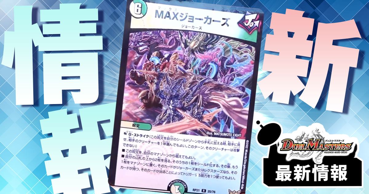 王来MAX到来!!】《MAXジョーカーズ》が『王来MAX第1弾』に収録