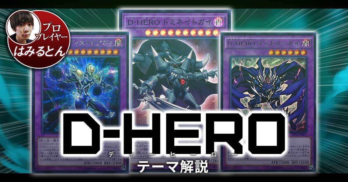 2021年 D－HEROデッキ 入門書】運命を操り勝利を掴め！ | 遊戯王