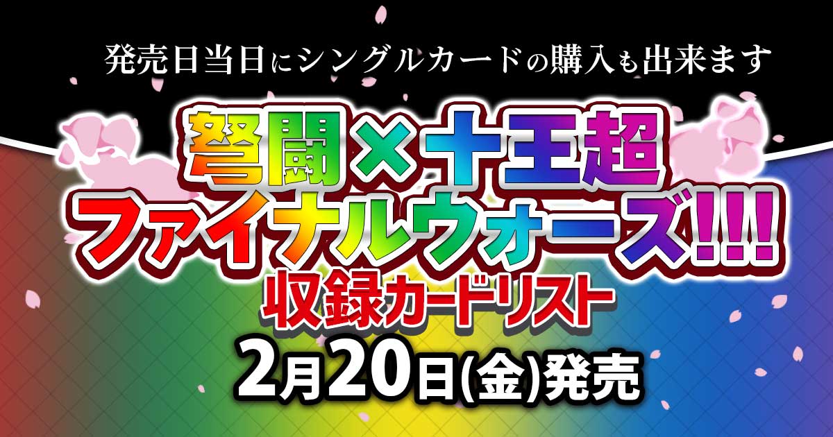 収録カードリスト】『弩闘×十王超 ファイナルウォーズ!!!』【デュエマ