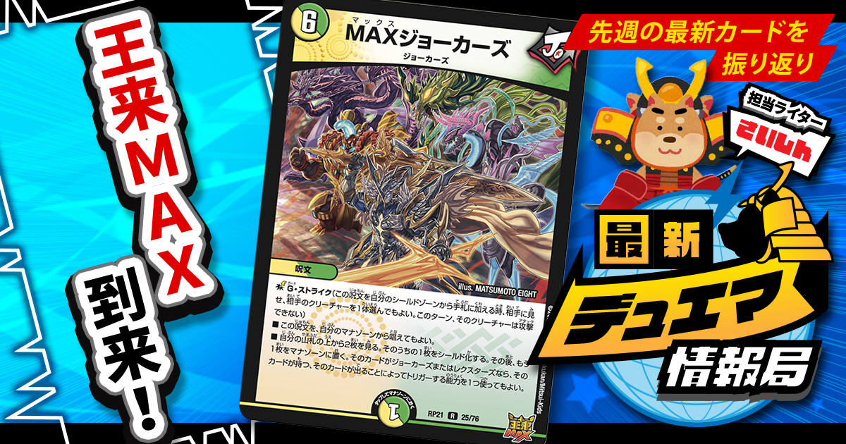 最新デュエマ情報局】《MAXジョーカーズ》 らの話題カードを