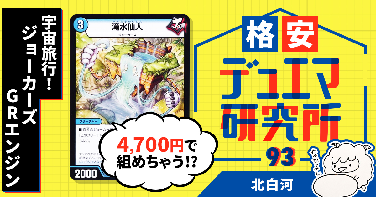 格安デュエマ研究所】4700円で宇宙旅行！ジョーカーズ・GRエンジン