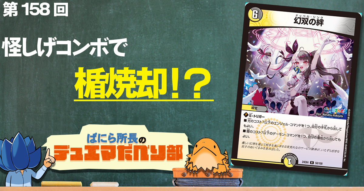 デュべり部】第158回《幻双の絆》【ばにら所長のデュエマだべり部 デュべり部】第158回《幻双の絆》【ばにら所長のデュエマだべり部