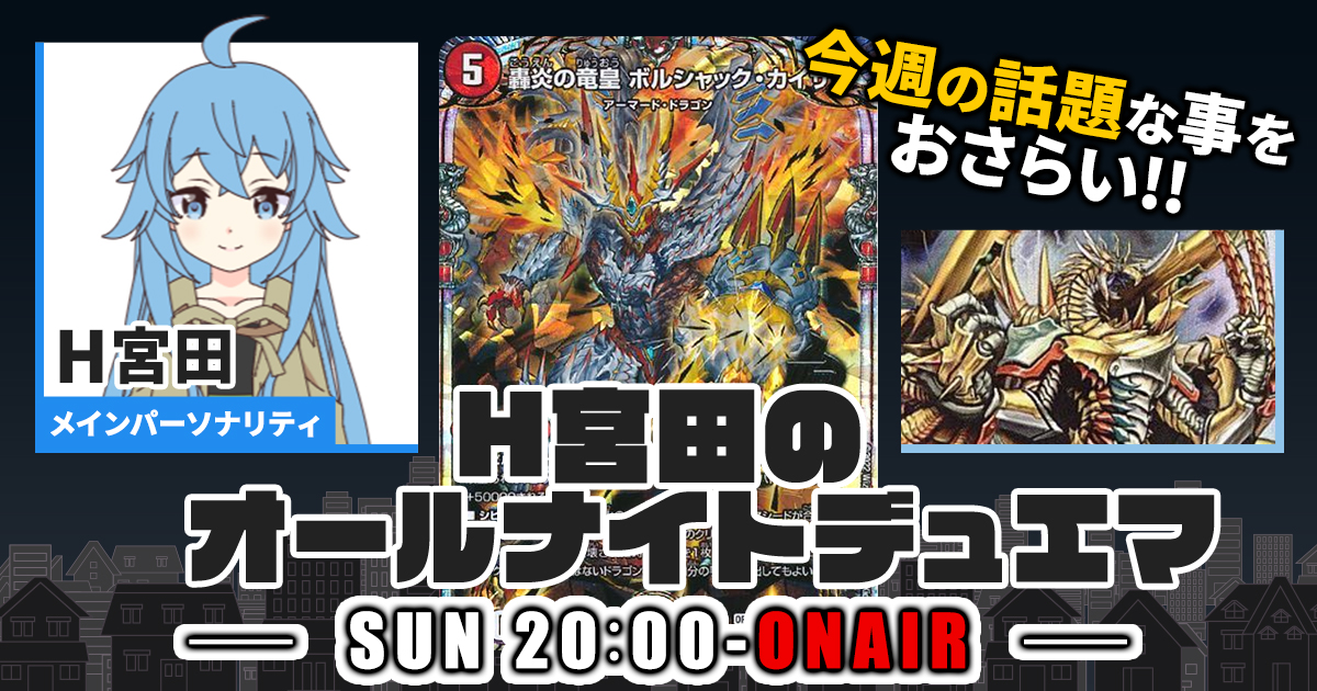 今週の情報をおさらい！】H宮田のオールナイトデュエマ！第38回 【2023