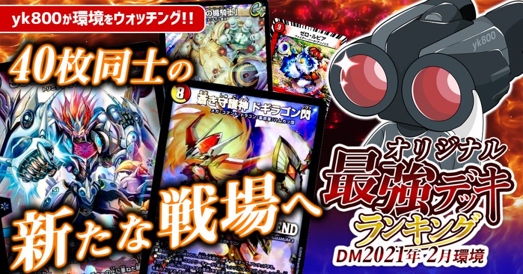 デュエマ 2021年2月 オリジナル 環境解説】yk800執筆！最強