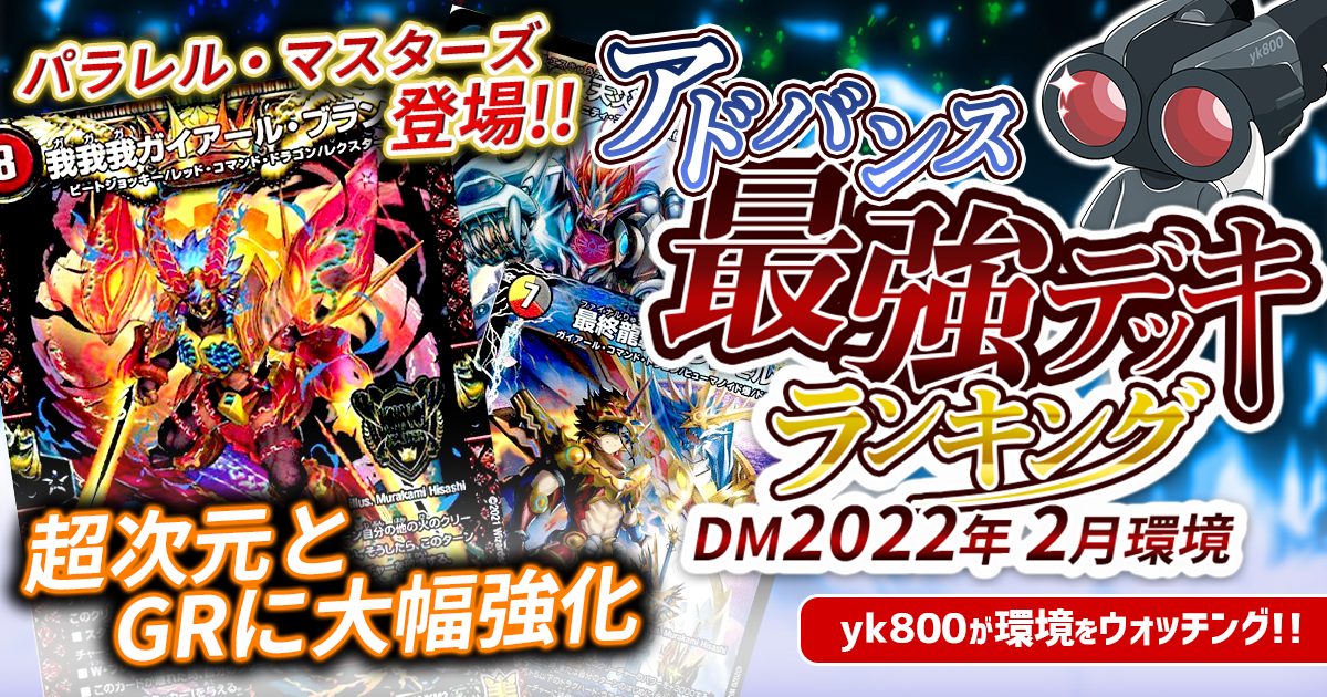 2022年2月環境】アドバンス最強デッキランキング【Tier