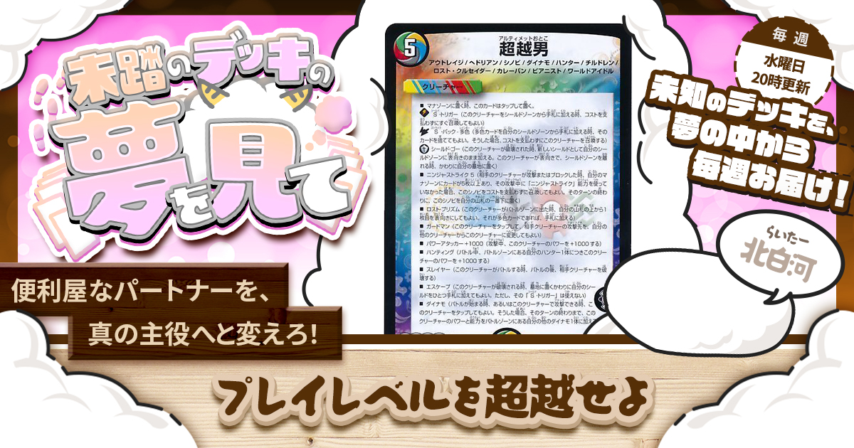 未踏のデッキの夢を見て】第六十一夜：プレイレベルを超越せよ