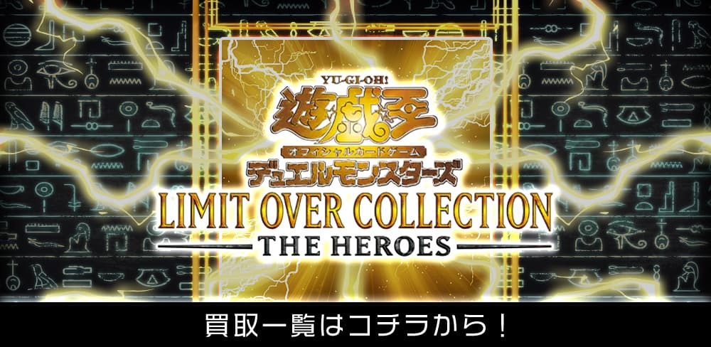 3/5更新】グランドマスターの買取価格ランキング【『LIMIT OVER
