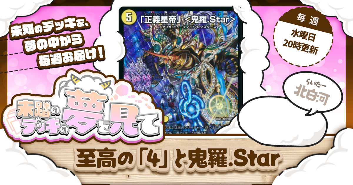 未踏のデッキの夢を見て】第九夜：至高の「4」と鬼羅.Star | デュエル