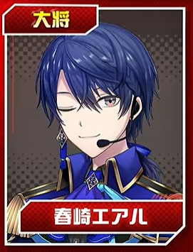 春崎エアル