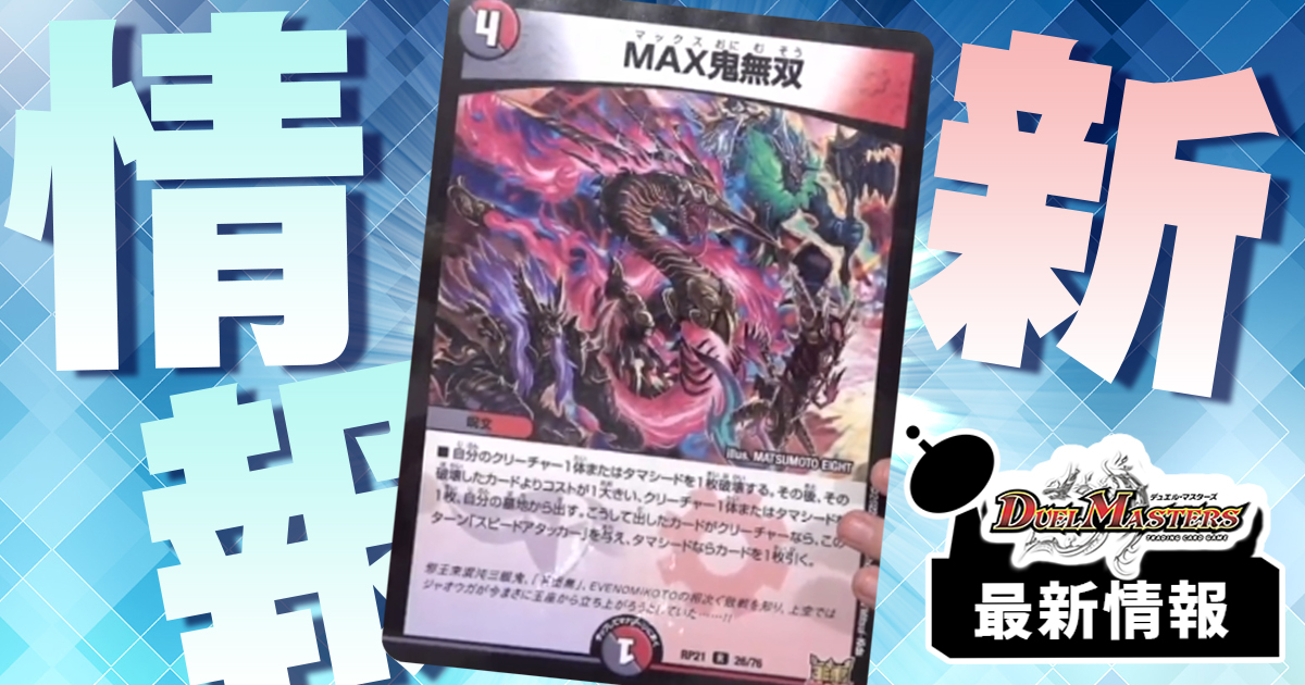 新リアニ呪文判明】《MAX鬼無双》が『鬼ヤバ逆襲S-MAX!!』に収録