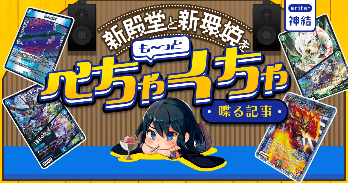 デュエマコラム】新殿堂と新環境をもーっとぺちゃくちゃ語る記事