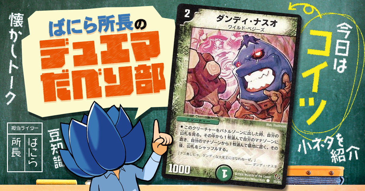 デュべり部】第67問《ダンディ・ナスオ》【ばにら所長のデュエマ