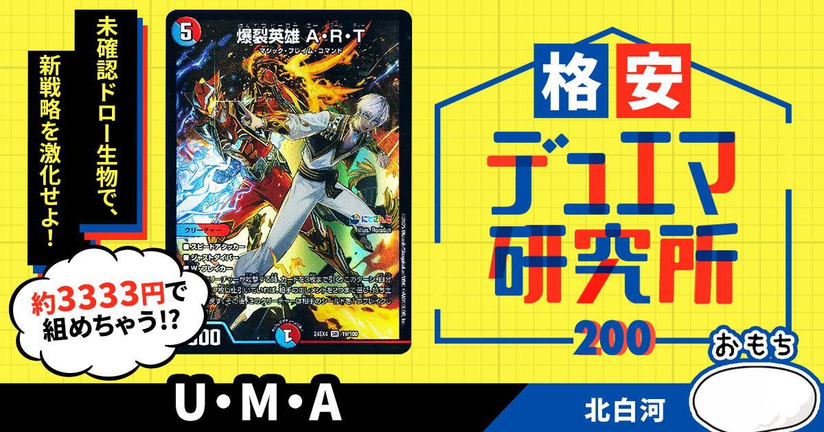 格安デュエマ研究所】3333円で手札超回転！U・M・A（Unidentified