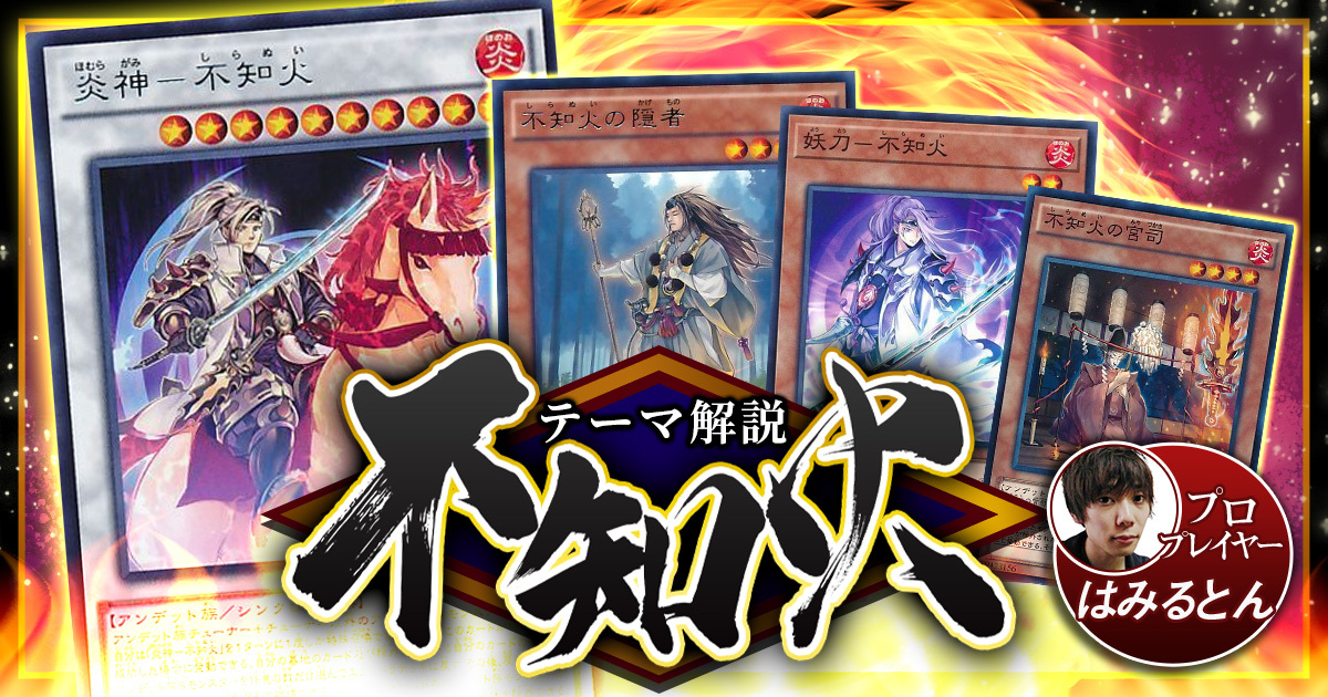 遊戯王デッキ　不知火デッキ　ガチ構築 2021年 不知火デッキ 入門書】除外を駆使して戦うアンデット族