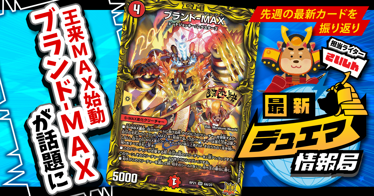 最新デュエマ情報局】《ブランド-MAX》らの話題カードをピックアップ