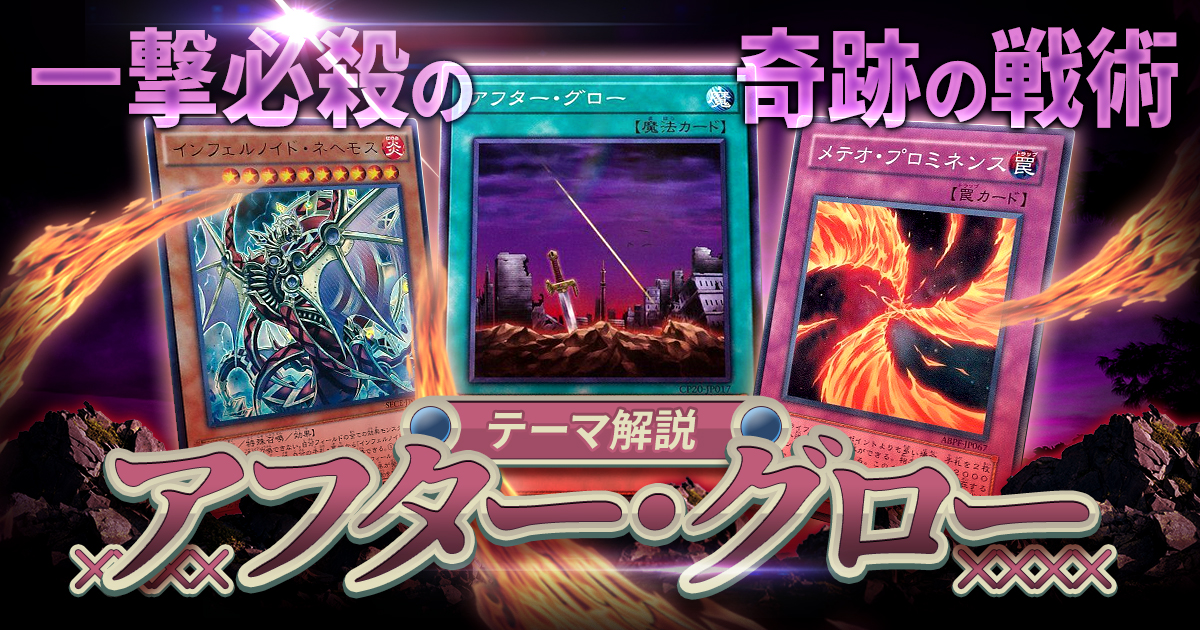 OCG】2024年【アフター・グロー】一撃必殺の8000ダメージ！奇跡の
