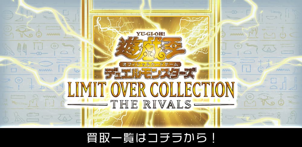 最新】ライバルズの買取価格を大公開！グランドマスターからオーバー