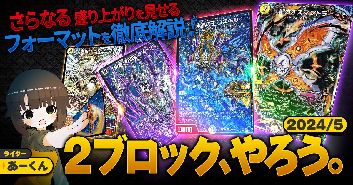 デュエルマスターズ デュエマ マジック ターボマジック 2ブロック構築 デュエマ 2ブロックCS】「小山CS(2024/6/29)」結果 赤青マジック