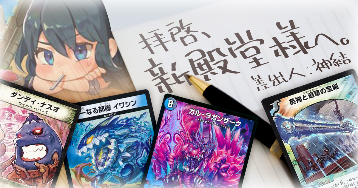 デュエマコラム】拝啓、新殿堂様へ。【殿堂発表】 | デュエル