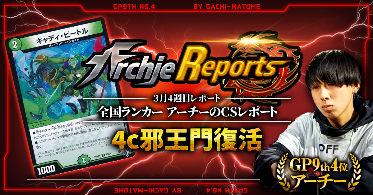あちレポ!!｜3月3週目】4c邪王門復活【全国ランカーアーチーのCS