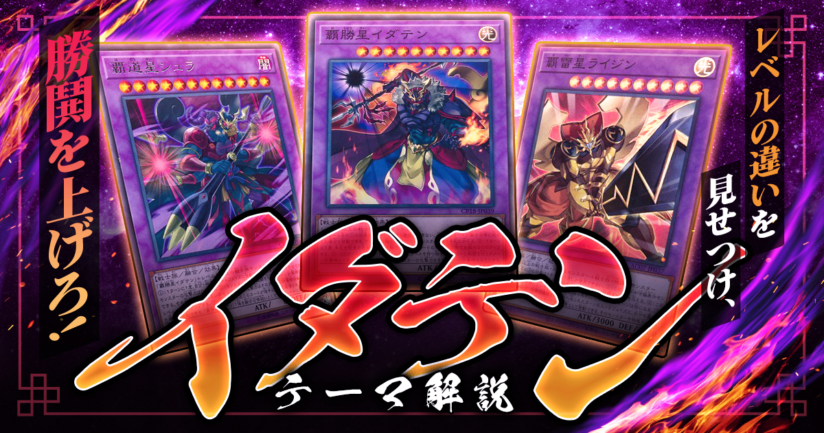早い者勝ち‼️ ハイレート光導　超星デッキ OCG】2024年イダテンデッキ入門書【戦闘でレベルの違いを
