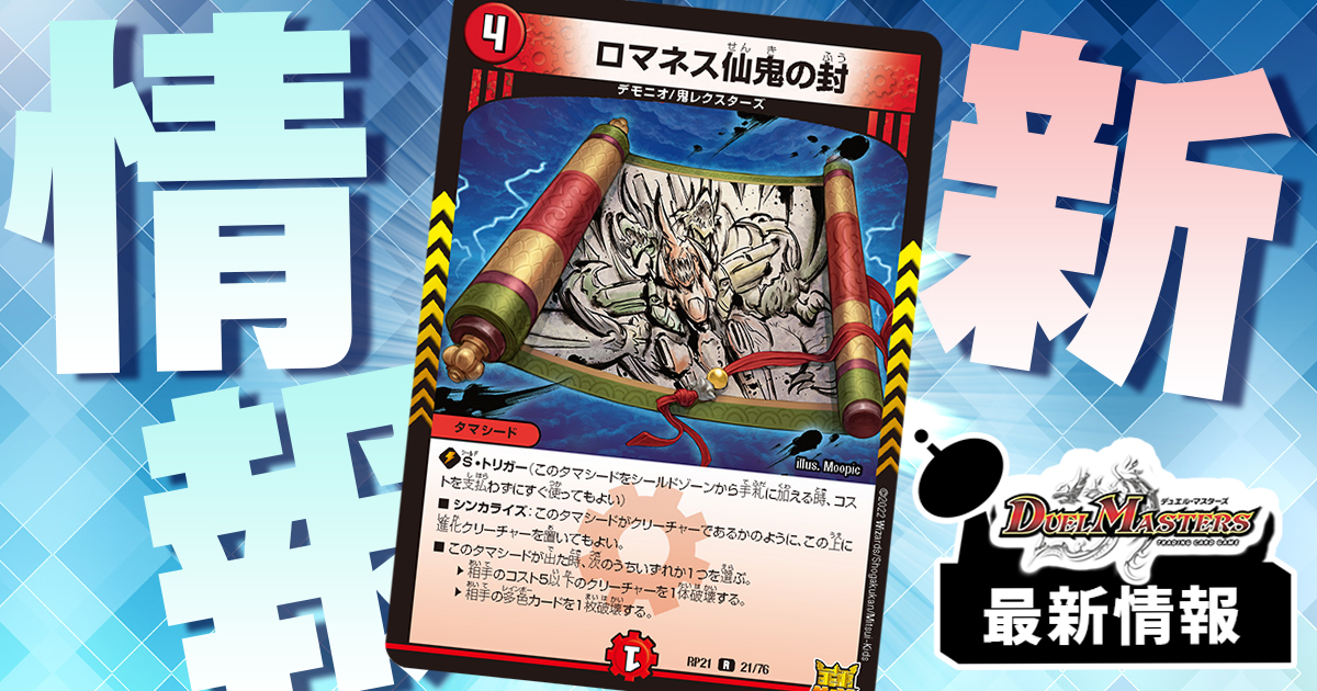 S・Tタマシード登場】《ロマネス仙鬼の封》が『鬼ヤバ逆襲S-MAX!!』に