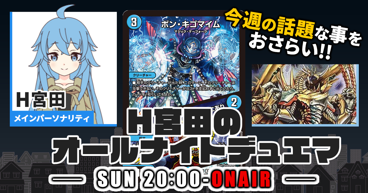 今週の情報をおさらい！】H宮田のオールナイトデュエマ！第43回 【2023
