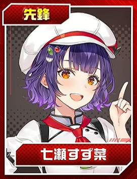 七瀬すず菜