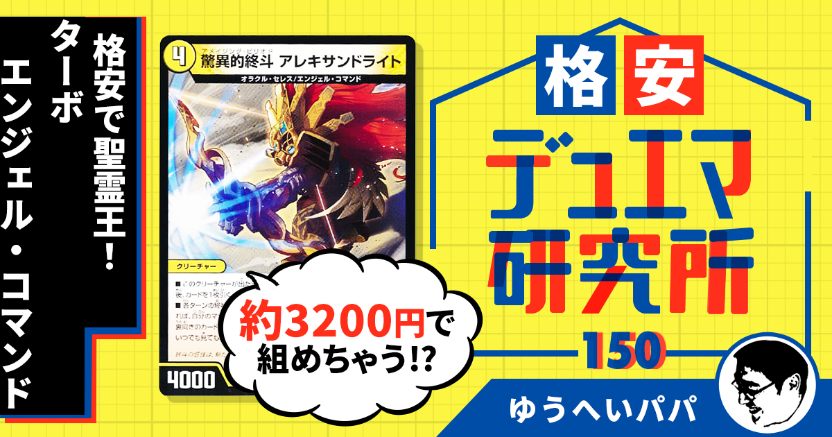 格安デュエマ研究所】3200円で聖霊王！ターボエンジェル
