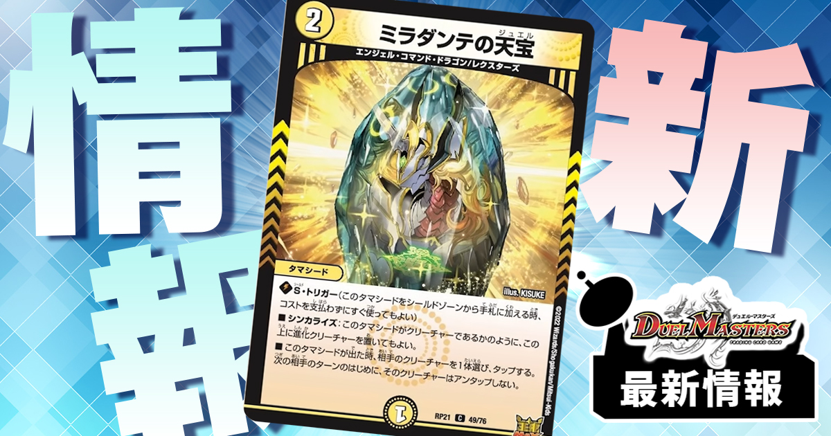 種族にエンジェル・コマンド・ドラゴン!?】《ミラダンテの天宝》が『鬼