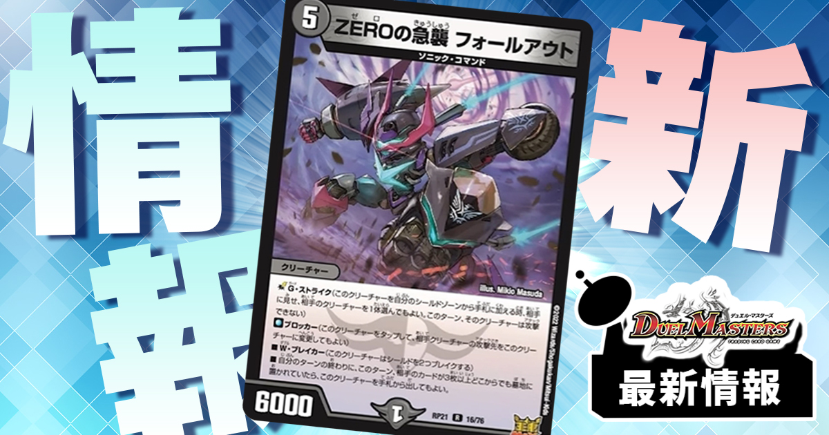 デュエマまとめ 疑似「侵略ZERO」登場】《ZEROの急襲 フォールアウト》が『鬼
