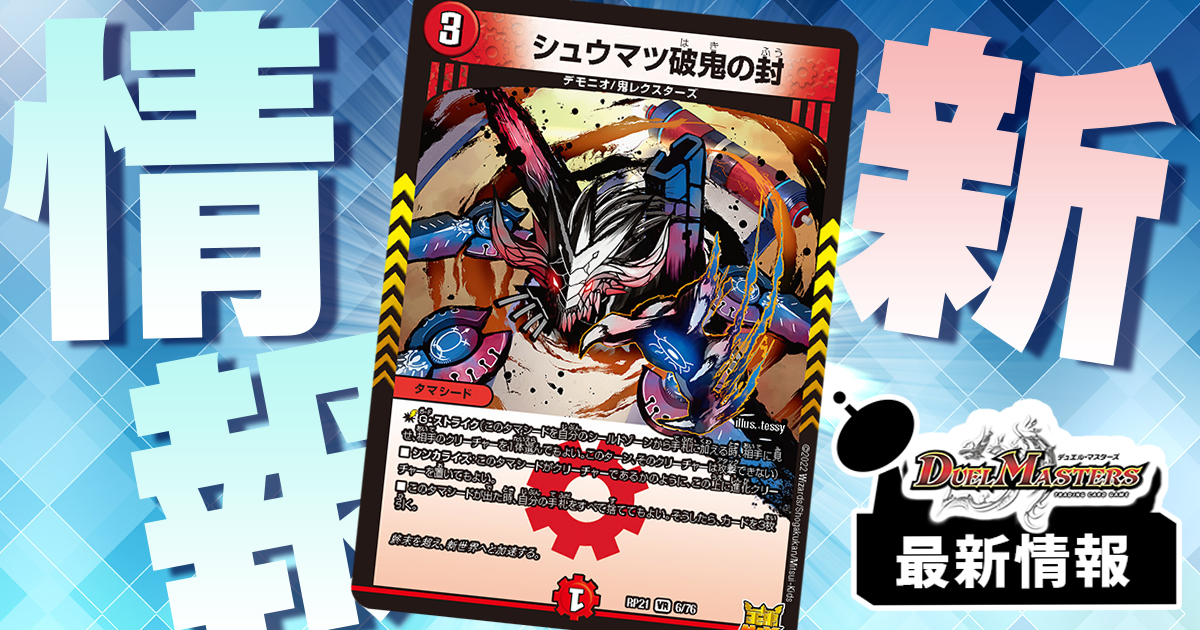 デュエルマスターズまとめ 手札入れ替え】《シュウマツ破鬼の封》が『鬼ヤバ逆襲S-MAX