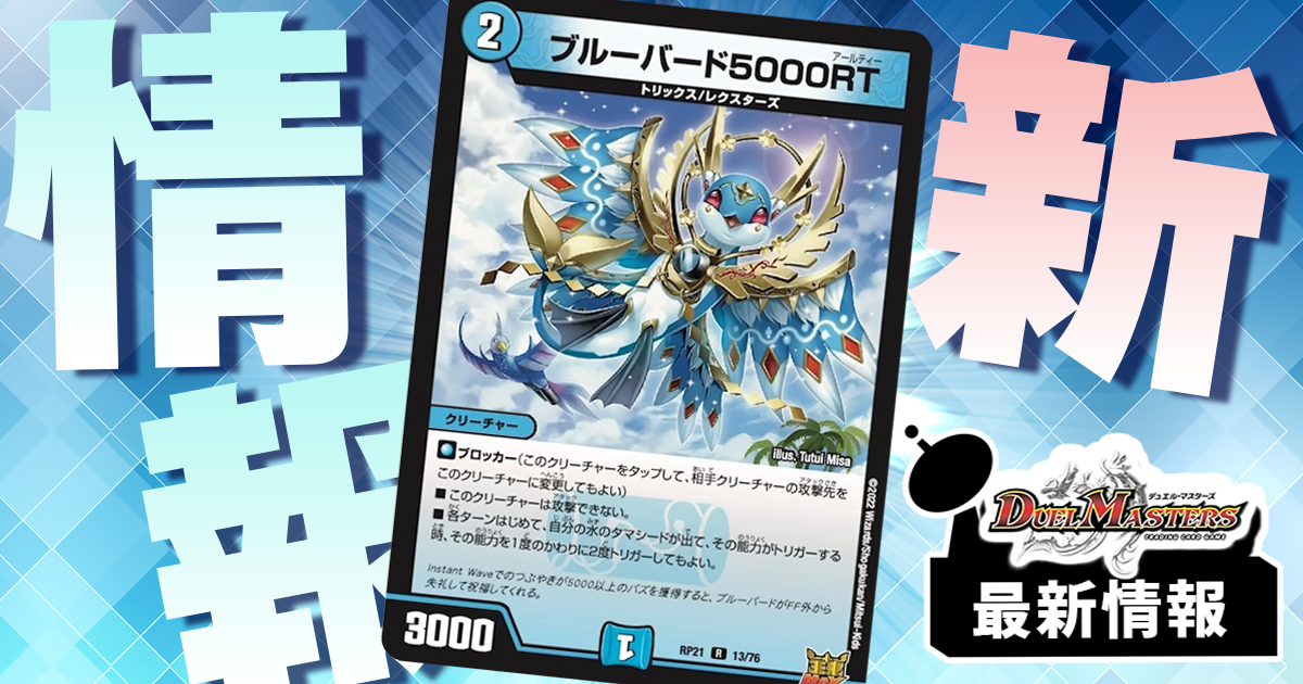 2度トリガー!?】《ブルーバード5000RT》が『鬼ヤバ逆襲S-MAX!!』に収録