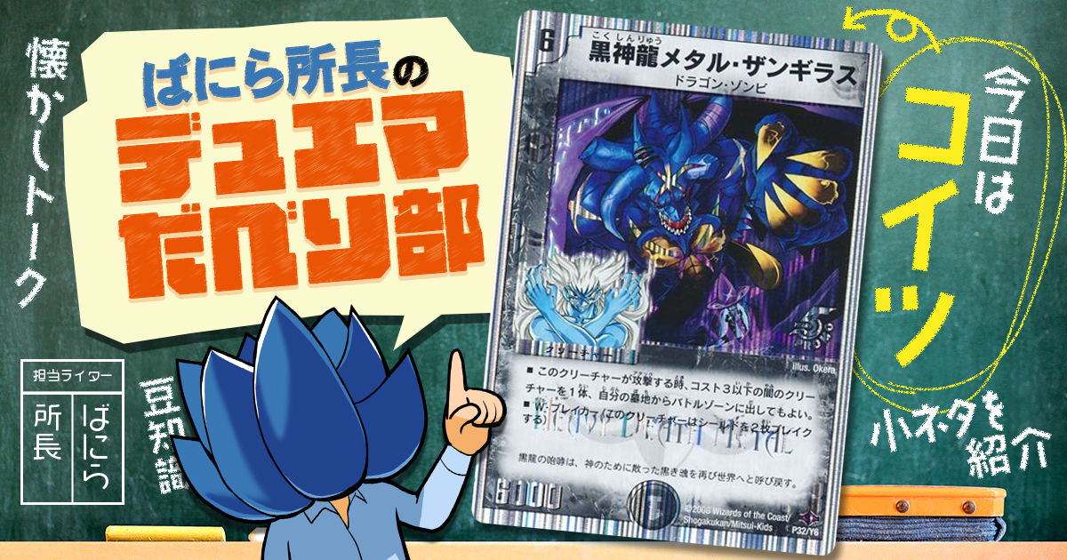 デュべり部】第70問《黒神龍メタル・ザンギラス》【ばにら所長の