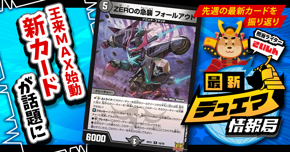 デュエマ まとめ 最新デュエマ情報局】 《ZEROの急襲 フォールアウト》らの話題