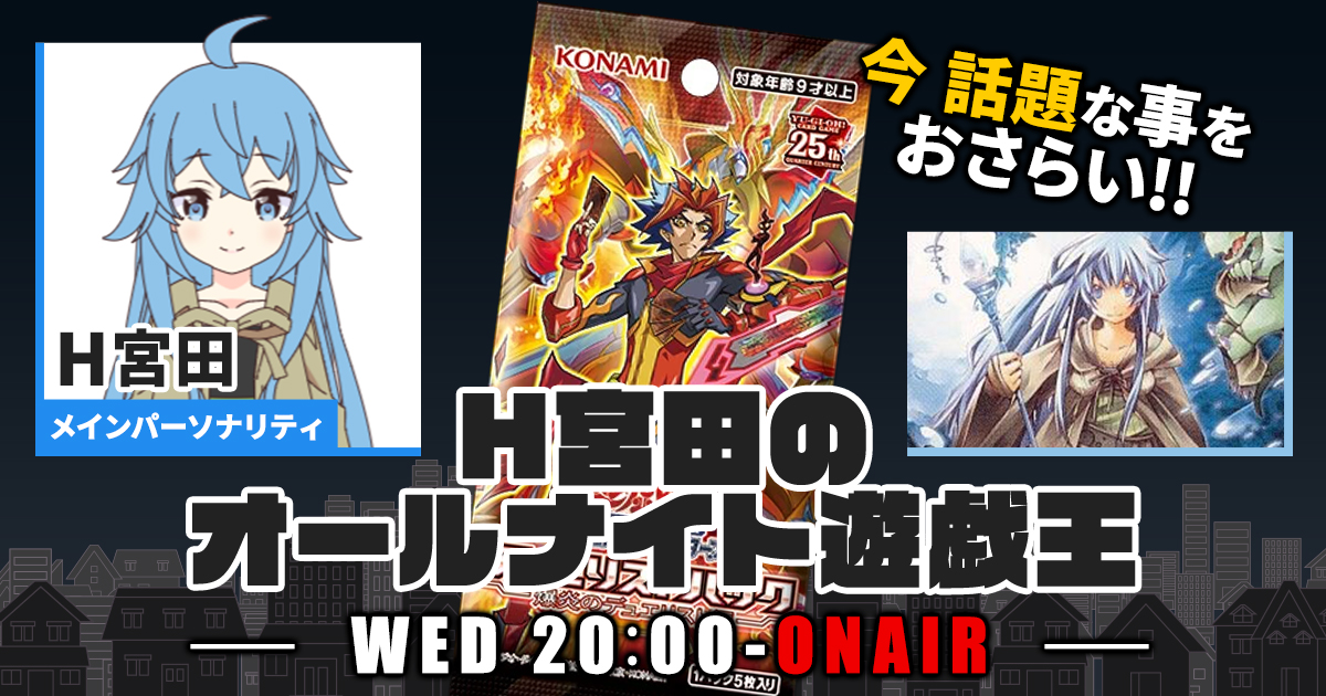 今週の情報をおさらい！】H宮田のオールナイト遊戯王！第62回 【2023