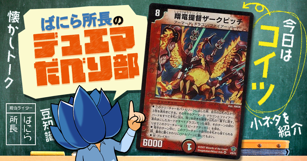 デュべり部】第71問《翔竜提督ザークピッチ》【ばにら所長のデュエマ