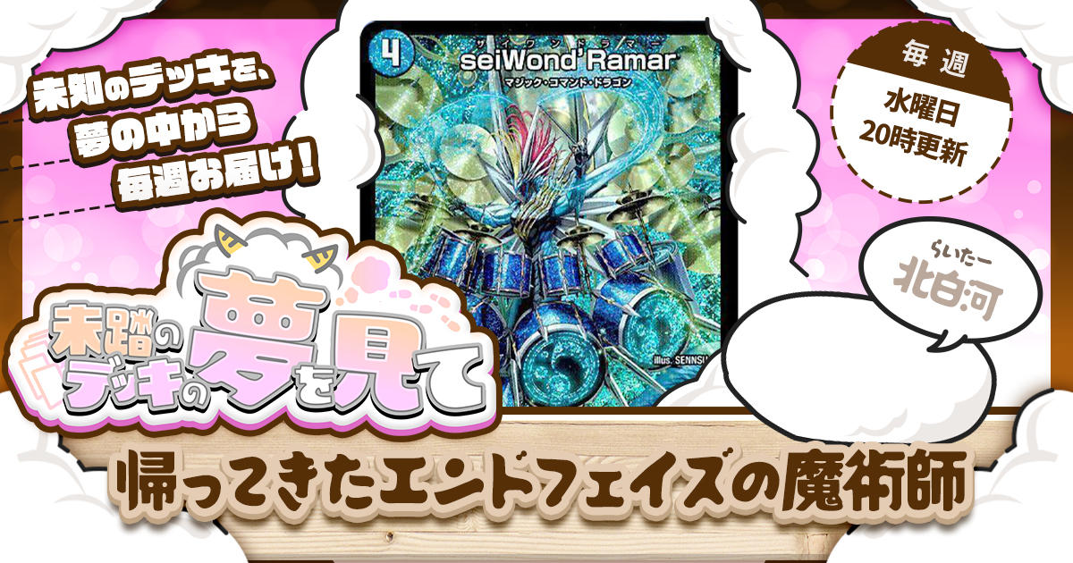 未踏のデッキの夢を見て】第十六夜：帰ってきたエンドフェイズの魔術師