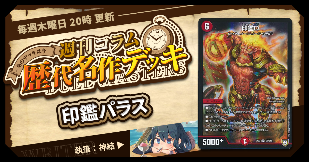 DM歴代名作デッキ】Vol.95～印鑑パラス～【週刊:神結コラム