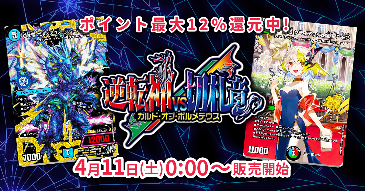 デュエマ最新弾】『逆転神VS切札竜』を開封！『ドラゴン娘スペシャル